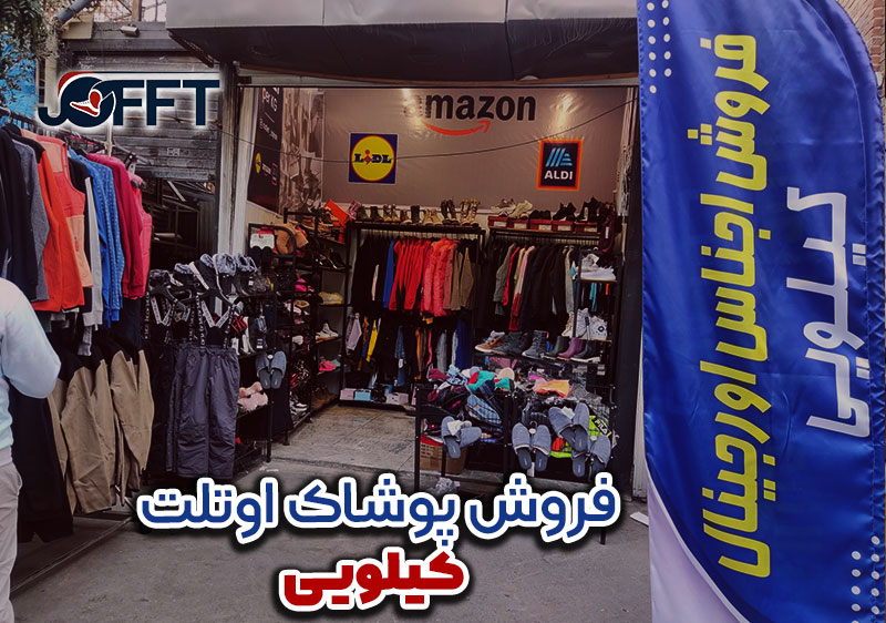 پوشاک-لباس-کیلویی